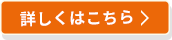 詳しくはここを押してください